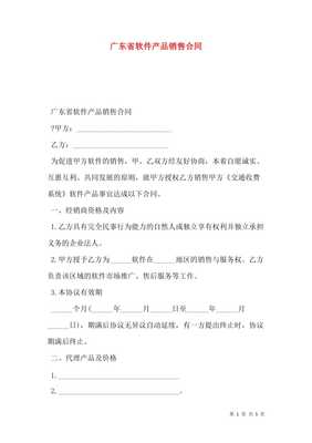 廣東省軟件產(chǎn)品銷(xiāo)售合同（存儲(chǔ)版）詳解與風(fēng)險(xiǎn)防范指南